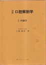 図説口腔解剖学　5　内臓学 基礎編/臨床編 