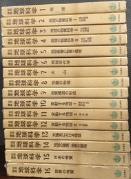 岩波講座地球科学　全16巻　（第二次刊行）  