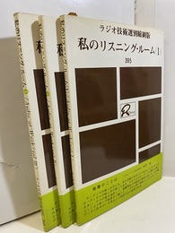 私のリスニング・ルーム　1-3  