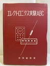 エレクトロニクス実験ABC  