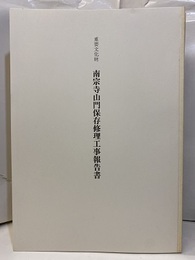 重要文化財南宗寺山門保存修理工事報告書  