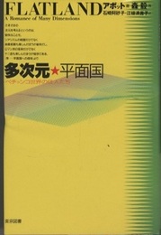多次元・平面国 ペチャンコ世界の住人たち 
