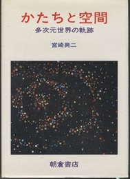 かたちと空間 多次元世界の軌跡 