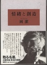 情緒と創造  