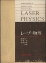 レーザー物理  