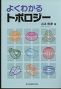よくわかるトポロジー  