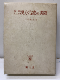 症候による漢方治療の実際 （1967年）  
