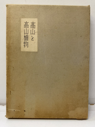 高山と高山植物　日本中部  