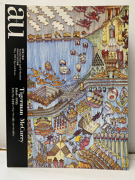 （a+u別冊） Tigerman／McCurry 1960-1993 スターリング・タイガーマン／マーガレット・マッカリー 