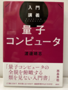 入門講義 量子コンピュータ  