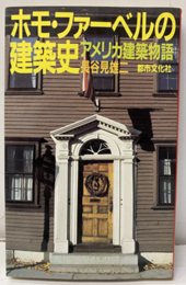 ホモ・ファーベルの建築史 アメリカ建築物語 