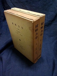 材料力学　上・下 2冊セット 