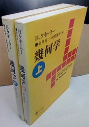 幾何学　上・下  