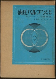 油圧バルブハンドブック  
