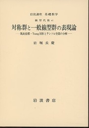 対称群と一般線型群の表現論 既約指標・Young図形とテンソル空間の分解 
