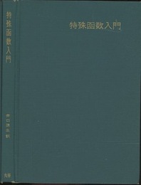 特殊函数入門  