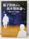 孫子算経から高木類体論へ 割算の余りの物語 