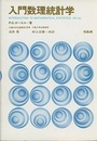 入門数理統計学  