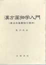 漢方薬物学入門 康治本傷寒論の薬物 