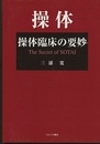 操体臨床の要妙  