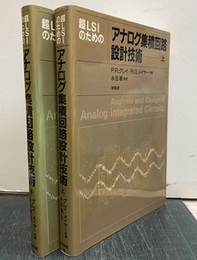 超LSIのためのアナログ集積回路設計技術 （上・下） 旧版  