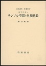 テンソル空間と外積代数  