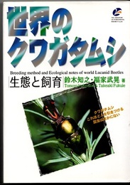 世界のクワガタムシ 生態と飼育 