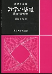数学の基礎 集合・数・位相 