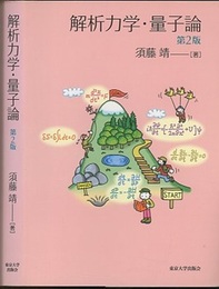 解析力学・量子論　第2版  