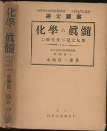 化学の真髄と酸化及び還元反応  