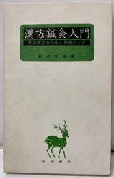 漢方鍼灸入門 東洋医学の伝承と発展のため 