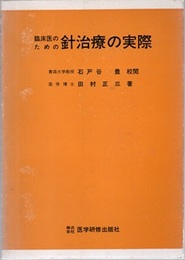 臨床医のための針治療の実際  