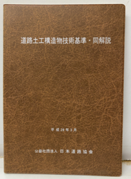 道路土工構造物技術基準・同解説　平成29年3月  