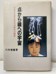 点から線への宇宙　点（つぼ）線（けいらく） だれにもわかる川井式針灸の秘密 