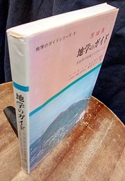 茨城県　地学のガイド 茨城県の地質とそのおいたち 