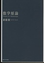 数学原論  