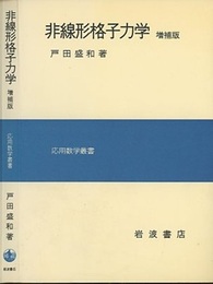 非線形格子力学　増補版  