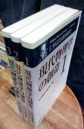 現代物理学の創造　1-3 仁科記念講演録集 