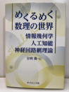 めくるめく数理の世界 情報幾何学・人工知能・神経回路網理論 