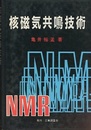 核磁気共鳴技術  