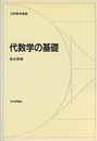代数学の基礎  