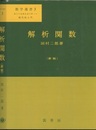 解析関数　（新版）  