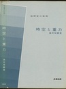 時空と重力  