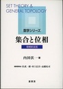 集合と位相（増補新装版）  