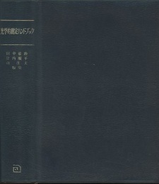 光学的測定ハンドブック  