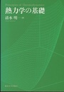 熱力学の基礎（旧版）  