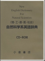 ［理・工・農・医・社会］自然科学系英語辞典 【CD-ROM】  