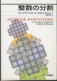 整数の分割  