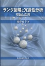 ランク回帰と冗長性分析：理論と応用  