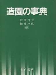 造園の事典  